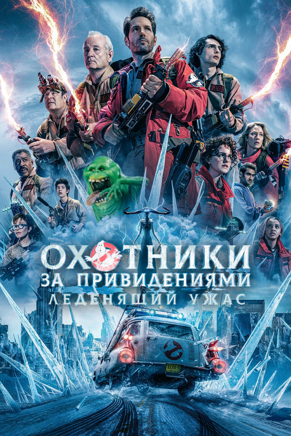 Охотники за привидениями: Леденящий ужас - постер
